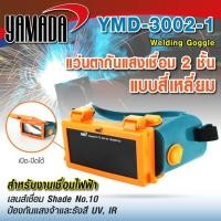 ราคา YAMADA แว่นตากันแสงเชื่อม 2 ชั้น แบบสี่เหลี่ยม YMD 3002 1 D HOME (20634952732)