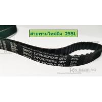 ราคา สายพานไทม์มิ่ง 255L สายพานเครื่องตีแป้ง เครื่องผสม สายพานร่อง L จำนวน 68 ฟัน สายพาน BANDO (18821424512)