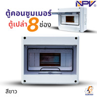 ราคา NPV ตู้คอนซูมเมอร์กันน้ำ แบบ 2 8ช่อง ตู้เปล่า consumer unit มีบาร์กราวด์ มีมอก ตู้กันน้ำIP65 (22420067669)