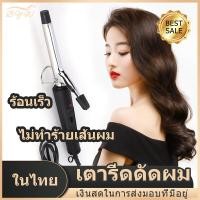 ราคา มีCOD เครื่องม้วนผม ที่ม้วนผมลอนอัตโนมัติ เครื่องทำผมลอน แกนม้วนผม รุ่นคุ้มค่ายอดฮิต ผมไม่เสีย (8828582346)