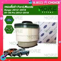 ราคา กรองโซล่า MAZDA BT 50 PRO 2012 2018 (22374008131)