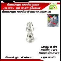 ราคา น็อตฝาสูบ เบอร์12 น๊อตฝาสูบเลสหัวสนาม แดช Dash 125 LS 125 ชุดน็อตเสื้อสูบ ฝาสูบอุปกรณ์แต่งDASH (21193631697)
