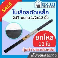 ราคา ส่งไว ใบเลื่อยตัดเหล็ก ธรรมดา 24T แพ็คสุดคุ้ม 1 โหล สีดำ คมจัดตัดง่าย ใบเลื่อยเหล็ก ใบเลื่อย F26 01 (9911871596)