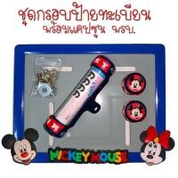 ราคา 9 สี มิกกี้เม้าส์ กรอบป้ายทะเบียนรถมอไซค์ กรอบป้ายทะเบียนมิกกี้ MICKY ครบชุด กรอบป้ายทะเบียน (22543396478)