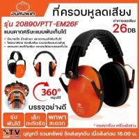 ราคา PUMPKIN ที่ครอบหูลดเสียง มีให้เลือกสองรุ่น รุ่น20890 20891 แบบคาดศรีษะพับเก็บได้ หมุนได้360องศา ที่ครอบหู เก็บเสียง (21325792366)