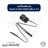 ราคา เทอร์โมสตัท แอร์ ISUZU D MAX03 Dragon Eye CALSONIC CHEVROLET Corolado03 เทอร์โม (21570241171)