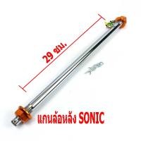 ราคา แกนล้อหลังเวฟ แกนล้อหลัง พอชรุ่น WAVE 125i SONIC แกนล้อหลังแต่งเวฟ แกนล้อหลังแต่งโซนิก อะไหล่แต่ง อะไหล่เวฟ อะไหล่โซนิก แกนล้อหลัง POSH (8472065467)