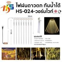 ราคา ใหม่ ไฟดาวตก 8 แท่ง30 cm 50cm 80cm ไฟตกเเต่ง HS ไฟประดับตกแต่ง ไฟดาวตก ทนแดด ทนฝน ไฟฝนดาวตก (22846529543)