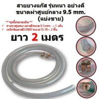 ราคา สายยางแก๊ส รุ่นหนา อย่างดี แบ่งขาย 1 5 เมตร พร้อมเหล็กรัดอย่างดีORBITขนาด 13 19 จำนวน 2 ชิ้น (20228129053)