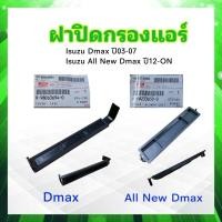 ราคา ฝาปิดกรองแอร์ Isuzu Dmax ปี03 07 All New Dmax ปี12 MU X Isuzu 8 98063694 0 Isuzu 8 98233650 0 ตัวฝาปิดกรองแอร์ (19917850375)