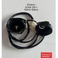 ราคา ขั่วไฟหน้าทั้งชุด 4ขั่ว คลิก125 I ปี 2012 ปี 2014 ขั่วไฟหน้า HONDA CLICK125 I (21416837311)