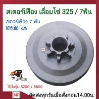 ราคา ถ้วยสเตอร์เฟือง 5200 แบบเฟือง7ฟัน ถ้วยสเตอร์เฟือง 5200 ใช้กับโซ่ 325 สเตอร์เฟือง5200 7ฟัน เลื่อยยนต์ เลื่อยโซ่5200 ทุกยี่ห้อ (21565870766)