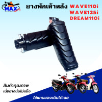ราคา เลือกสินค้าก่อนสัั่งซื้อ ยางพักเท้าหน้าwave110i wave125i dream 110i ยางพักเท้าหลังwave110i wave125i dream 110i แบบชุด ยางพัเเท้าหน้า ยางพักเท้าหลัง ยางอย่างดี (16707402579)