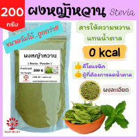 ราคา ขนาดจัมโบ้ ถูกกว่า ผงหญ้าหวานแท้ 100 ขนาด 200 กรัม ผงหญ้าหวาน หญ้าหวานบดผง หญ้าหวาน น้ำตาลหญ้าหวาน ออแกนิค แทนน้ำตาล หญ้าหวานน้ำตาล น้ำตาลหญ้าหวานแท้100 ไม่มีแคลอรี่ Keto คีโตทานได้ Stevia Powder 200