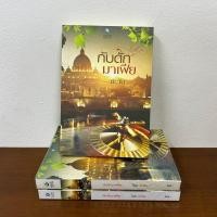 ราคา กับดักมาเฟีย ตะวัน มือสอง นิยาย โรมานซ์ พลอยวรรณกรรม (22773432217)