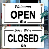 ราคา ป้ายแขวน ปิด เปิด OPEN CLOSED ป้ายพลาสวูดติดสติกเกอร์ 2 ด้าน เคลือบฟิล์มกันรอบ ป้ายประตูร้าน พร้อมเชือกแขวน จุ๊บติดกระจก (23058692790)
