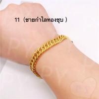 ราคา ไตล์มี 11แบบให้เลือก กำไลทองชุบ เครื่องประดับทองชุบ กำไลทองชุบ ทองเทียม (22536477346)