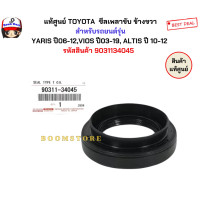 ราคา แท้ศูนย์ TOYOTA ซีลเพลาขับ ข้างขวา สำหรับรถยนต์รุ่น YARIS ปี06 12VIOS ปี03 19 ALTIS ปี 10 12 รหัสสินค้า 9031134045 (21914437313)
