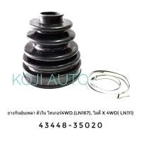 ราคา ยางหุ้มเพลาขับ ยางหุ้มเพลา ตัวใน Toyota Tiger โตโยต้า ไทเกอร์ Mighty X ไมตี้ X LN111 LN167 4WD (1740692338)