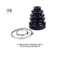 ราคา ยางหุ้มเพลาขับ ยางกันฝุ่นเพลาขับใน TOYOTA SOLUNA ยี่ห้อ IR (18714768672)