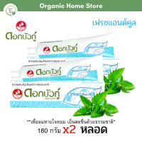 ราคา ยาสีฟันสมุนไพรดอกบัวคู่ เฟรชแอนด์คูล ขนาด 180 กรัม x 2หลอด (17331308165)