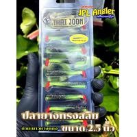 ราคา ปลายาง Thai Joon คละสีได้ Slim 2 5 นิ้ว ปลายางสลิม 2 5 นิ้ว ไทยจูน Thaijoon (23015289617)