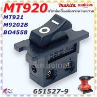 ราคา 27 9 แท้ สวิทช์ MT920 MT921M9202BB04558 เครื่องขัดกระดาษทราย Maktec มาคเทค Makita มากีต้า อะไหล่เครื่องขัด 651527 9 (22728851374)