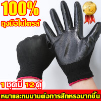 ราคา ยกโหล 12คู่ ถุงมือใส่ทำงาน ถุงมือนิรภัย ถุงมือกันบาด ถุงมือทำงาน ทำสวน กันลื่นกันบาด กันลื่น กันบาด ถุงมือไนล่อน ถุงมือยาง ถุงมือทำสวน ถุงมือทำงาน ถุงมือเคลือบยาง ถุงมือทำงานทำสวน ถุงมือทําสวน ถุงมือ 