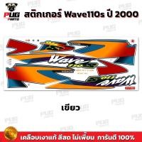 ราคา สติกเกอร์เวฟ110s ปี2000 สีสด เคลือบเงาแท้ สติกเกอร์Wave110s ปี2000 สติ๊กเกอร์เวฟ110s ปี2000 Wave 110 S (21552120196)