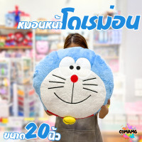 ราคา หมอนตุ๊กตาโดเรมอน หมอนหน้าโดราเอมอน Doraemon ขนาด20นิ้ว พร้อมส่ง (21424515332)