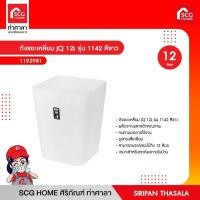ราคา ถังขยะเหลี่ยม JCJ 12L รุ่น 1142 สีขาว (16551070452)