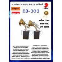 ราคา อะไหล่มากีต้า แปรงถ่าน ถ่านCB 303A CB 303 มากีต้าแท้100 1ชุดมี 2อัน ขนาดกว้าง 11มม หนา 5มม ยาว 15มม ใช้กับเครื่อง เช่น เลื่อยวงเดือน7 5806B MT580 M5801 M5802 เครื่องตัด4 4100NH 4140 MT410 เจียร5 6 GA5