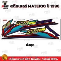 ราคา สติกเกอร์เมท100 ปี96 สีสด เคลือบเงาแท้ สติกเกอร์MATE100 ปี1996 สติกเกอร์YAMAHA Mate100 สติ๊กเกอร์Mate Y100 (21319949861)