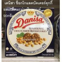 ราคา 90g 200g 454g เดนิสา ช็อกโกแลตบัตเตอร์คุกกี้ ผสมเม็ดมะม่วงหิมพานต์ บัตเตอร์คุกกี้ Danisa Cookies (20000223789)
