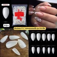ราคา เล็บปลอม PVC แบบถุง 500ชิ้น ทรงมลแหลมสั้น เต็มเล็บ สีใส สีขุ่น (21121553327)