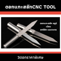 ราคา 3 ดอกแกะสลัก CNC TOOL ดอกEngrave สำหรับเครื่อง Mini CNC ดอกแกะสลักสำหรับเครื่อง CNC ใช้ได้ทั้งเครื่องขนาดเล็กและเครื่องขนาดใหญ่ (14854384114)