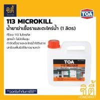 ราคา ทีโอเอ 113 TOA 113 Microkill กำจัดเชื้อรา ตะไคร่น้ำ 1ลิตร ฆ่า เชื้อรา (22848654542)