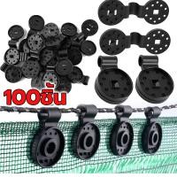 ราคา 50ชิ้น ตัวหนีบสแลน ที่หนีบสแลน ตัวล็อคสแลน ตัวล็อค คลิปล็อค กิ๊บล็อค ตาข่ายกรองแสง สแลนบังแดด คลิปยึดสแลนแบบกลม ยึดสแลน บังแดด (22509603693)