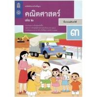 ราคา หนังสือเรียน คณิตศาสตร์ ป 3เล่ม2 สสวท รายวิชาพื้นฐาน ฉบับปรับปรุง 60 หนังสือเรียนที่ขายดี ของ สสวท กระทรวงฯ (11268183044)