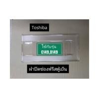 ราคา ฝาปิดช่องฟรีส ตู้เย็น ช่องแช่แข็งToshiba ใช้กับรุ่น GR C149 GR D149 อะไหล่ตู้เย็น อะไหล่แท้ (22775552751)