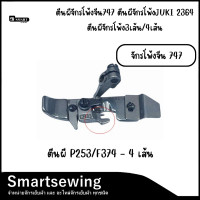 ราคา ตีนผีจักรโพ้ง3เส้น 4เส้น 737 747 JUKI2364 (22834188548)