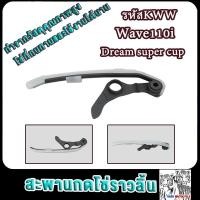 ราคา สะพานโซ่ Wave110i dream Supercup รหัสKWW สะพานกดโซ่ราวลิ้น ขากดโซ่ราวลิ้น ยางดันโซ่ราวลิ้น ยางรองโซ่ราวลิ้น งานอย่างดี (23052960304)