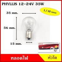 ราคา PHYLLIS หลอดไฟรถยนต์ หลอดไฟ หัวโต 12V 24V 35W เขี้ยวตรง 1จุด RP35 BA15S หลอดไฟเลี้ยว หลอดไฟถอย (15523071206)