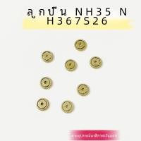 ราคา Original Seiko อะไหล่นาฬิกา Nh35 Nh36 7s26 7009 การเคลื่อนไหวแบริ่ง Swing Lever แบริ่งโลหะอุปกรณ์เสริมสําหรับนาฬิกา (22737716814)