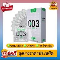 ราคา ถุงยางอนามัยซีโร่ ซีโร่ ทรี ผิวเรียบ บางเฉียบ GJG Zero Zero Three 003 Condom สีเงิน Size 52 2mm 10 ชิ้น กล่อง จำนวน 5 กล่อง (22720959685)