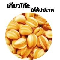 ราคา เกียวโก๊ะ ไส้สับปะรด หอม มัน กรอบ ไส้สับปะรดแน่น พร้อมส่ง (20817547202)