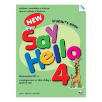 ราคา หนังสือเรียน รายวิชาพื้นฐาน ภาษาอังกฤษ New Say Hello Students Book ป 1 ป 6 (18423938165)