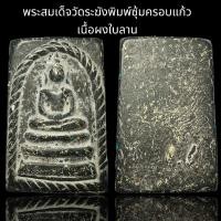 ราคา พระสมเด็จวัดระฆังพิมพ์ซุ้มครอบแก้ว เนื้อผงใบลาน B78 (23036706546)