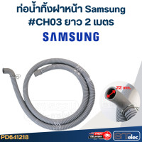ราคา ท่อน้ำทิ้งฝาหน้า เครื่องซักผ้า Samsung รุ่นใหม่ เหนียว ทนแดด (22781821192)
