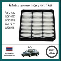 ราคา กรองอากาศเครื่อง ไส้กรองอากาศเครื่องยนต์ Mitsubishi มิตซูบิชิ Lancer แลนเซอร์ E Car อี คาร์ Asti แอสติ Colt โคล์ท เทียบแท้คุณภาพดี รหัส MD620737 (21618528085)